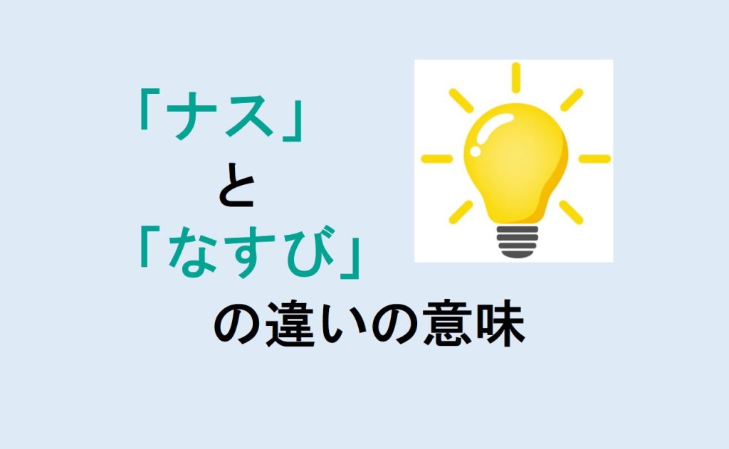 ナスとなすびの違い