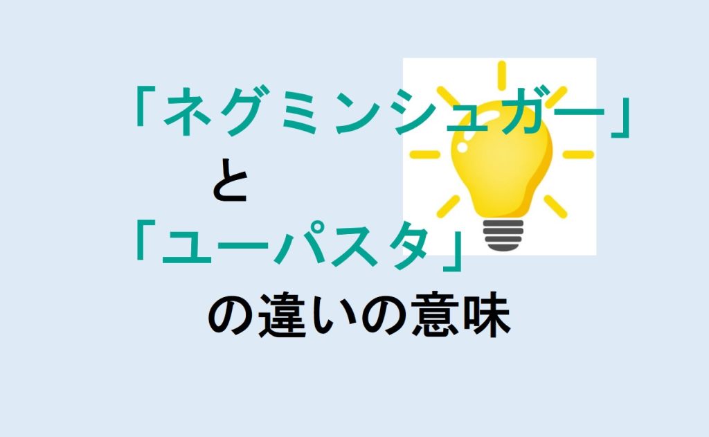 ネグミンシュガーとユーパスタの違い