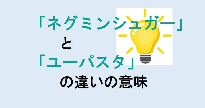 ネグミンシュガーとユーパスタの違いの意味を分かりやすく解説！