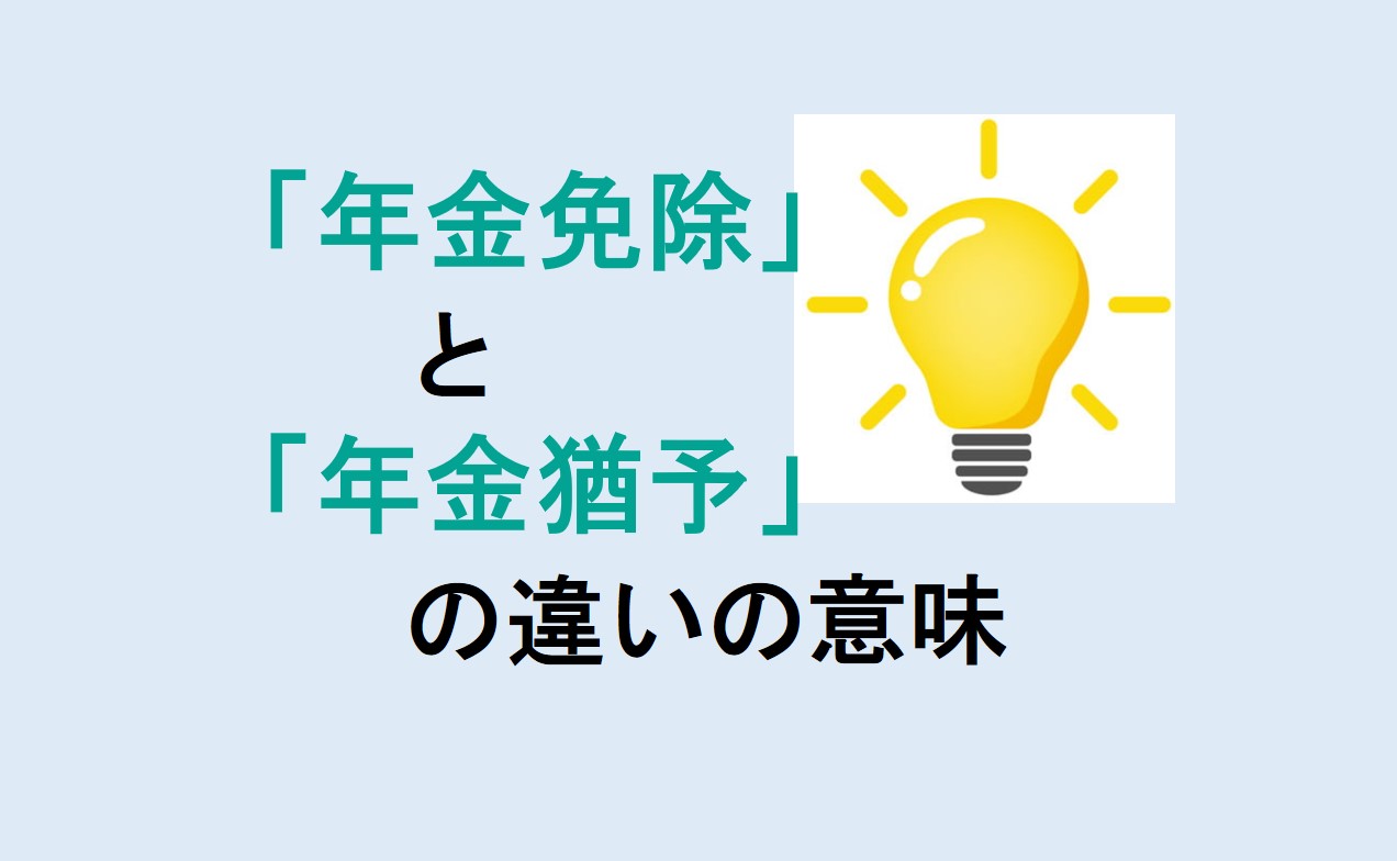 年金免除と年金猶予の違い