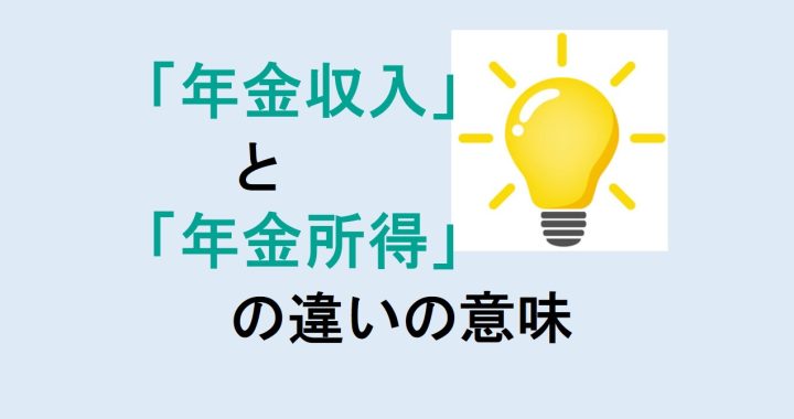 年金収入と年金所得の違いの意味を分かりやすく解説！