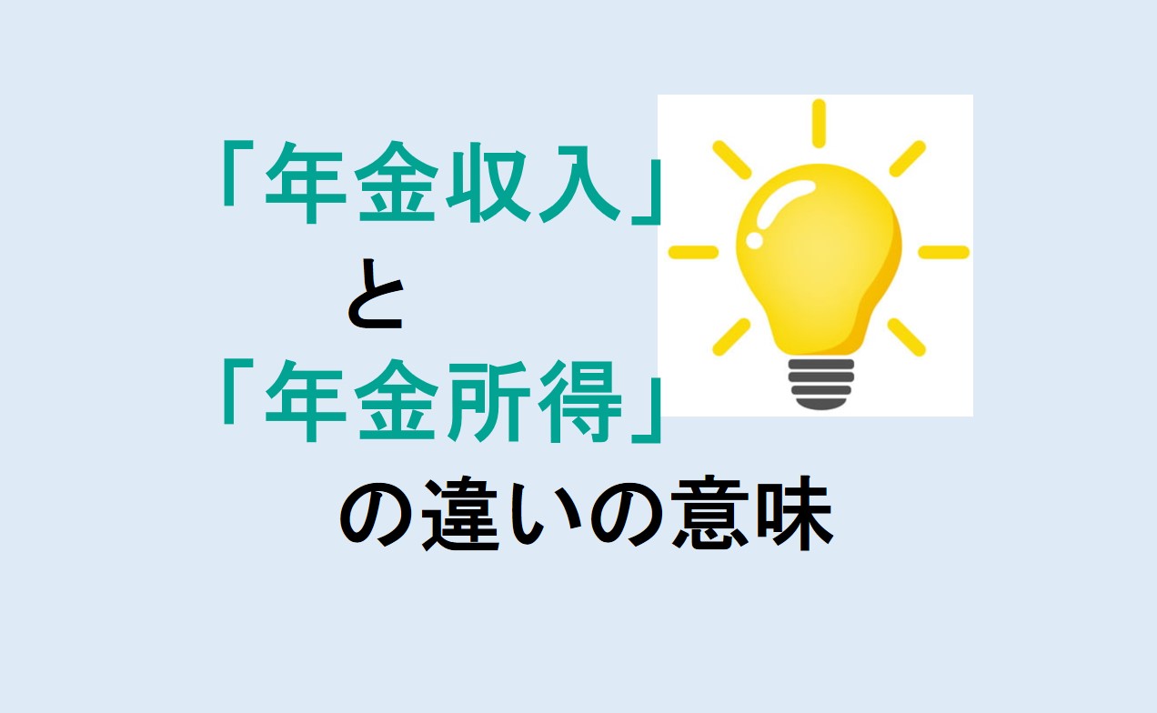 年金収入と年金所得の違い