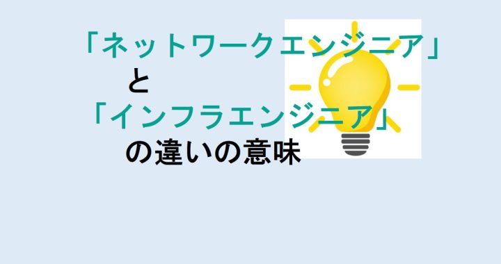 ネットワークエンジニアとインフラエンジニアの違いの意味を分かりやすく解説！