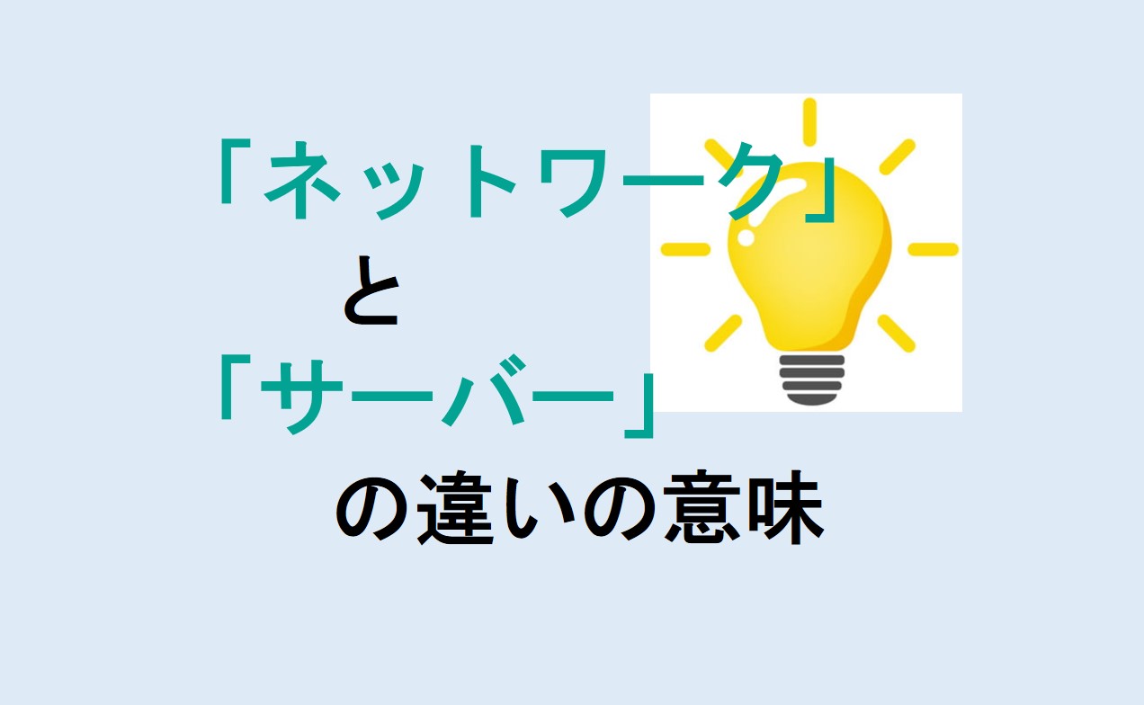 ネットワークとサーバーの違い