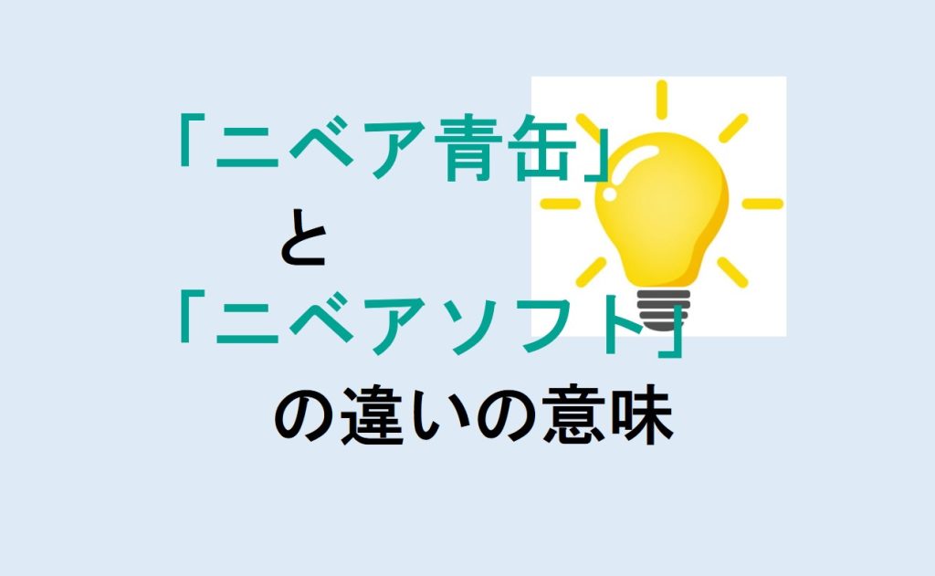 ニベア青缶とニベアソフトの違い