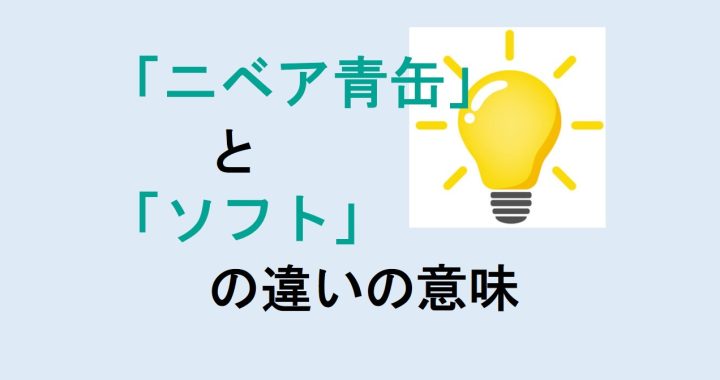 ニベア青缶とソフトの違いの意味を分かりやすく解説！