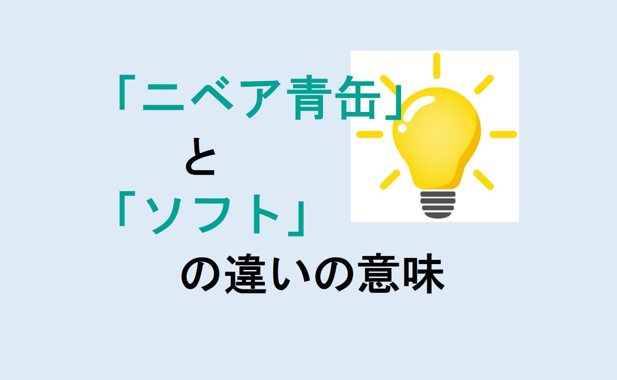 ニベア青缶とソフトの違い