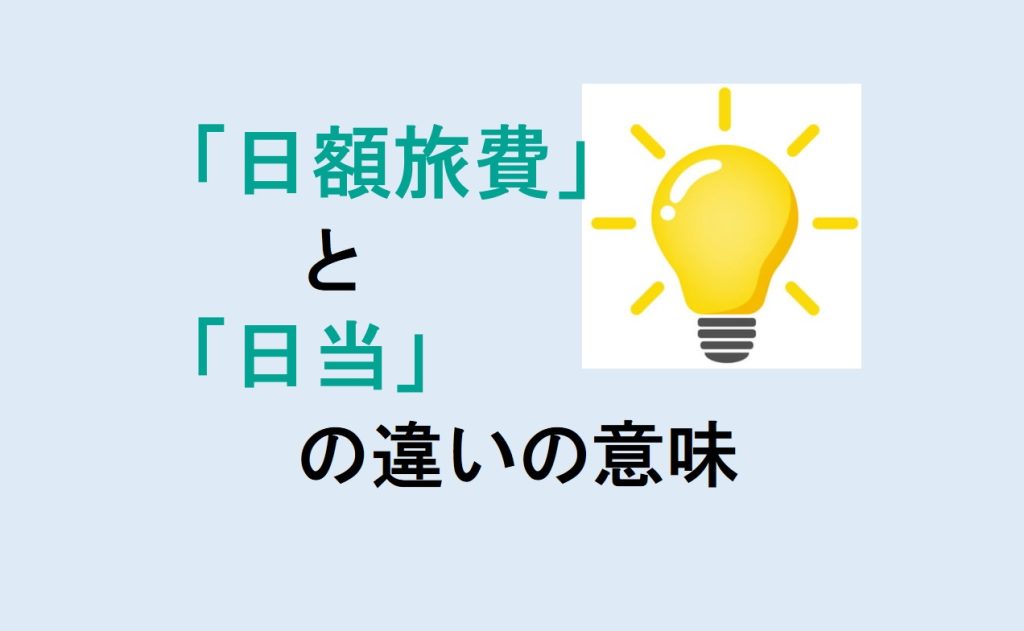 日額旅費と日当の違い