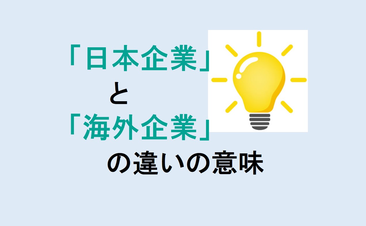 日本企業と海外企業の違い