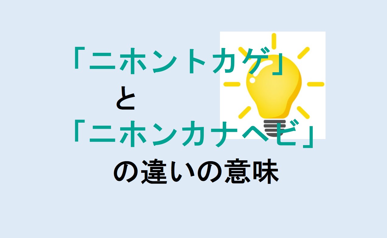 ニホントカゲとニホンカナヘビの違い