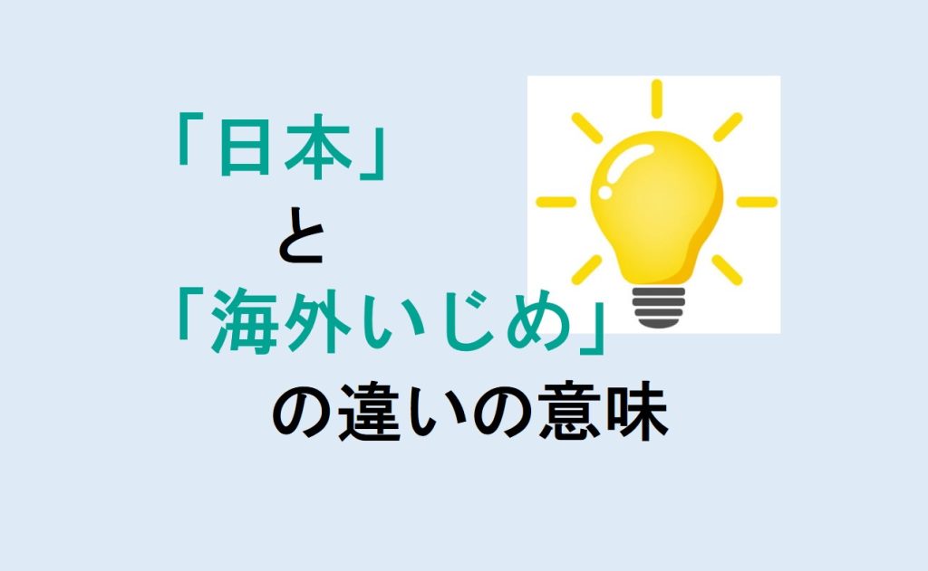 日本と海外いじめの違い