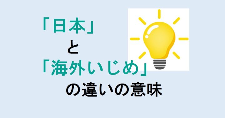 日本と海外いじめの違いの意味を分かりやすく解説！