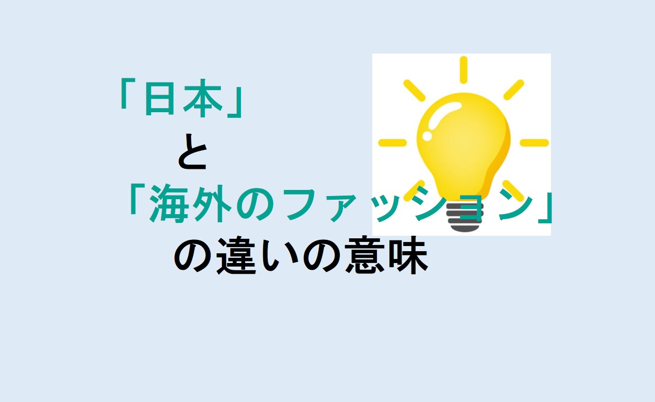 日本と海外のファッションの違い