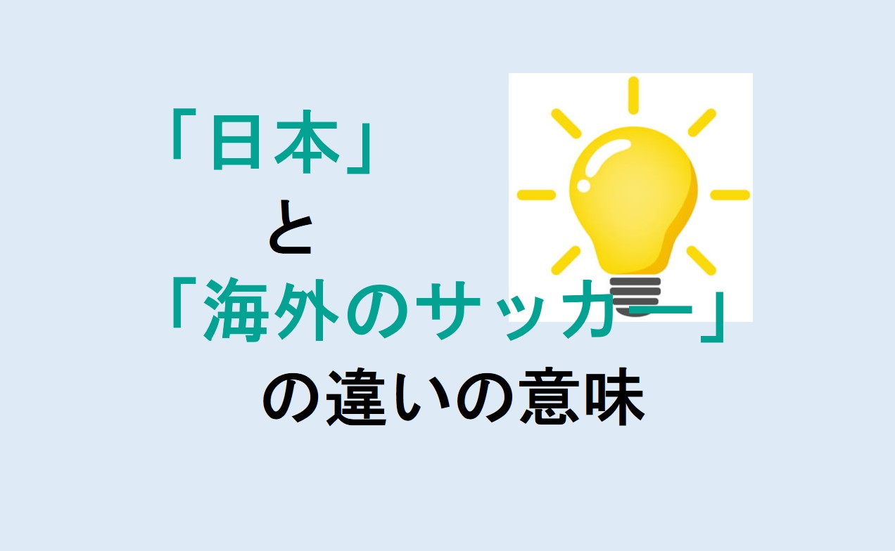 日本と海外のサッカーの違い