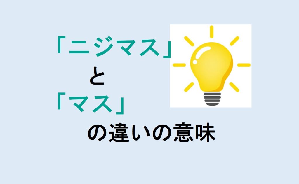 ニジマスとマスの違い