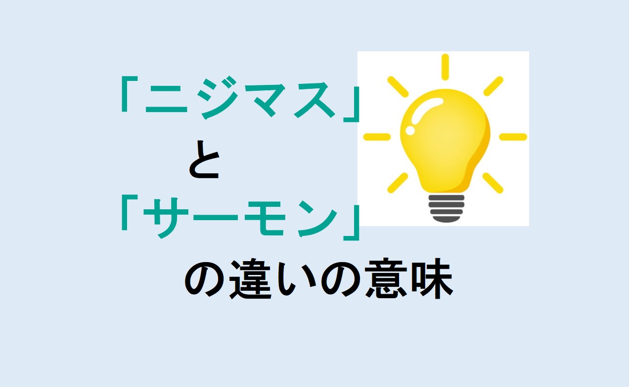 ニジマスとサーモンの違い