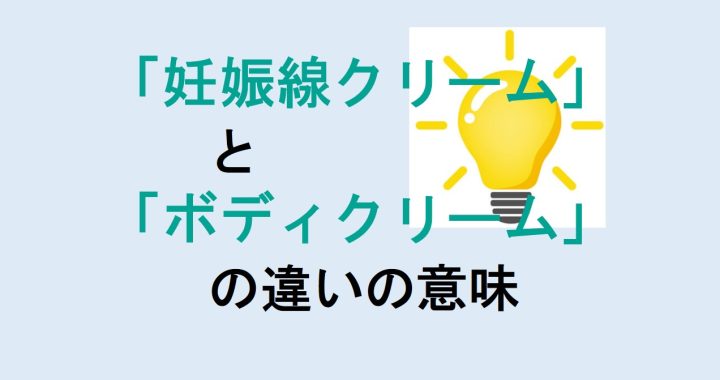 妊娠線クリームとボディクリームの違いの意味を分かりやすく解説！