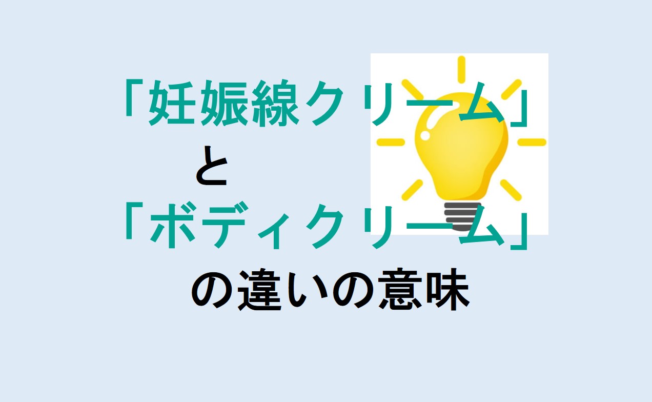 妊娠線クリームとボディクリームの違い