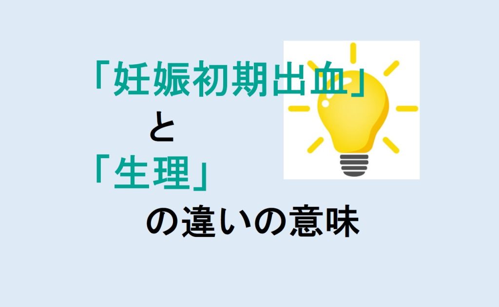 妊娠初期出血と生理の違い