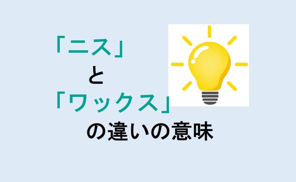 ニスとワックスの違い