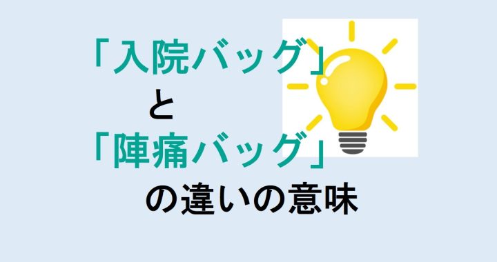 入院バッグと陣痛バッグの違いの意味を分かりやすく解説！