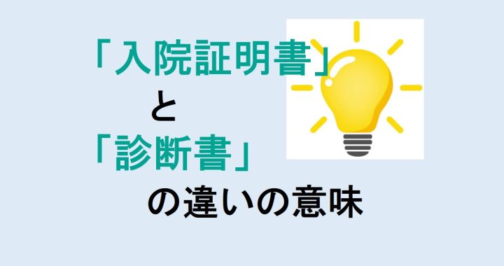 入院証明書と診断書の違いの意味を分かりやすく解説！