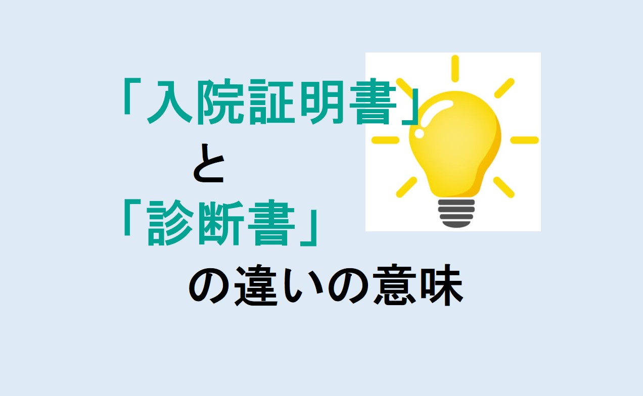 入院証明書と診断書の違い