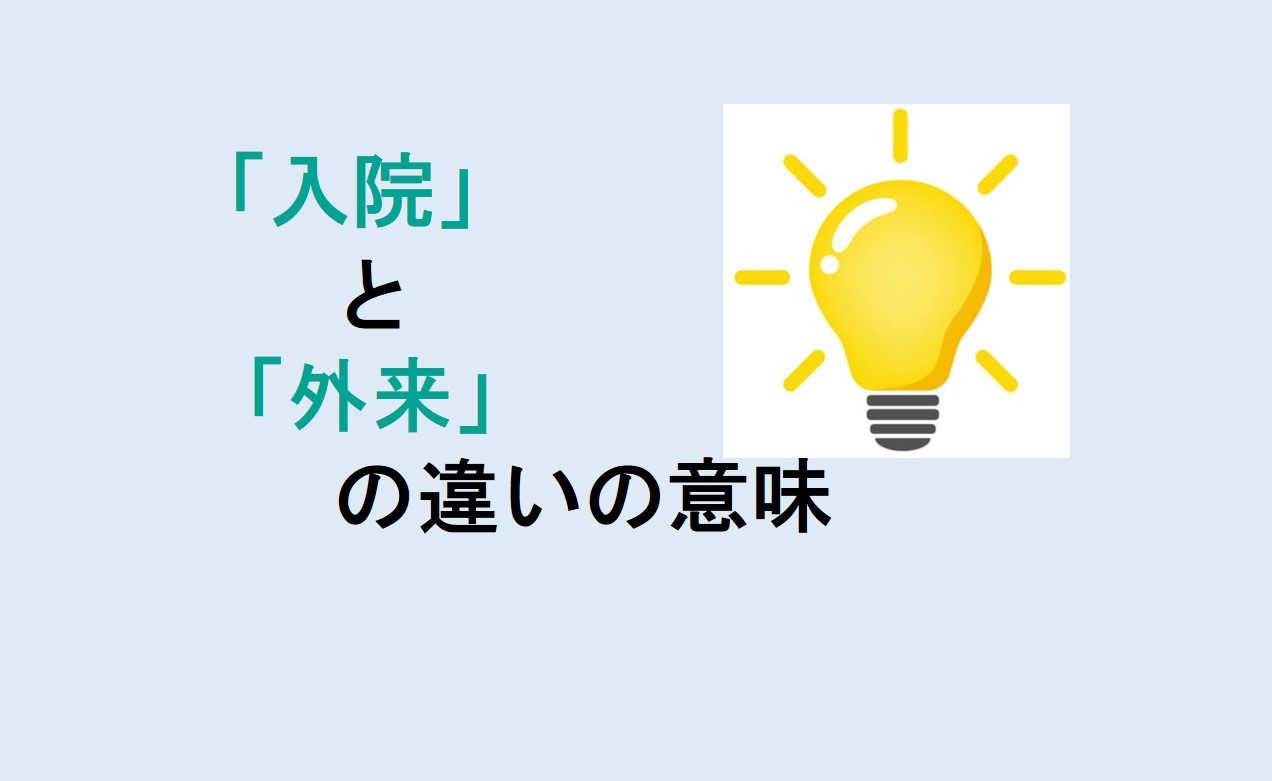 入院と外来の違い