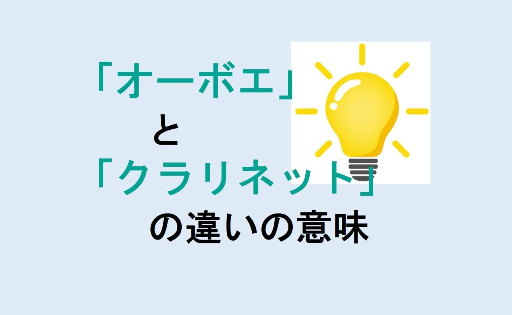オーボエとクラリネットの違い
