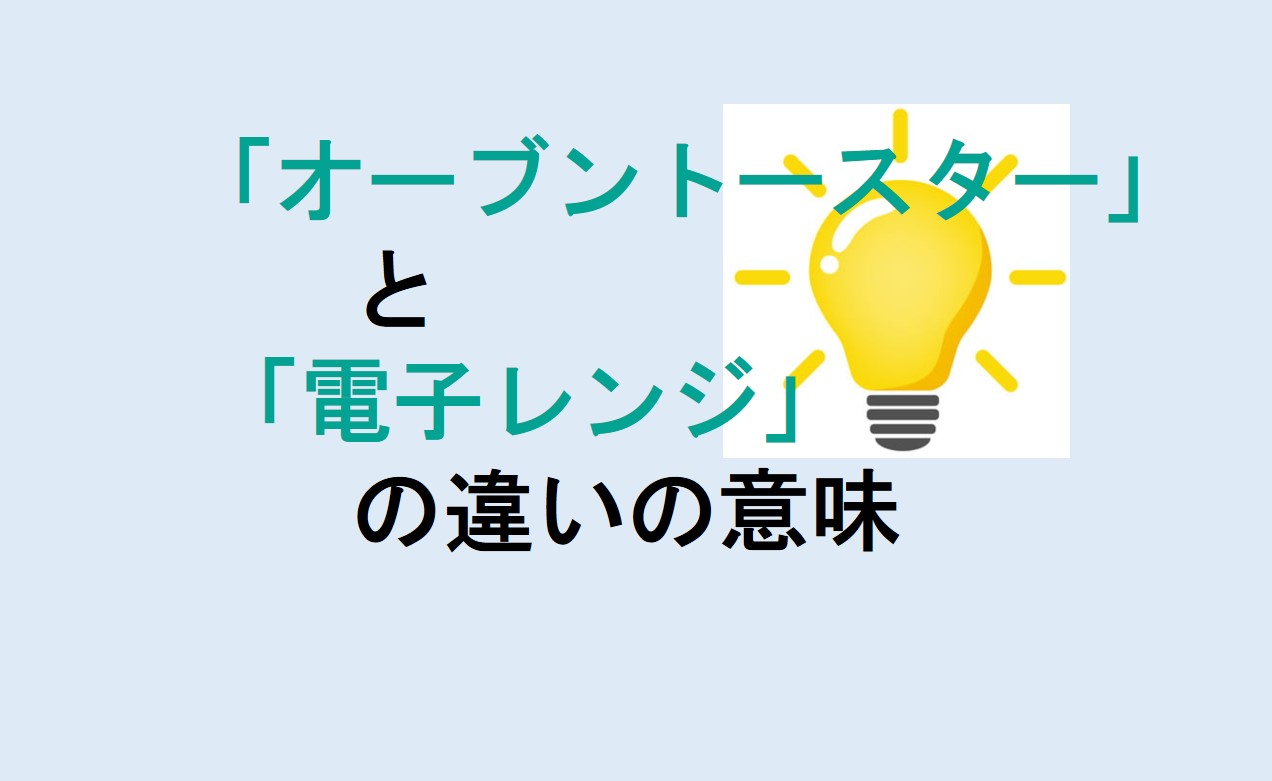 オーブントースターと電子レンジの違い