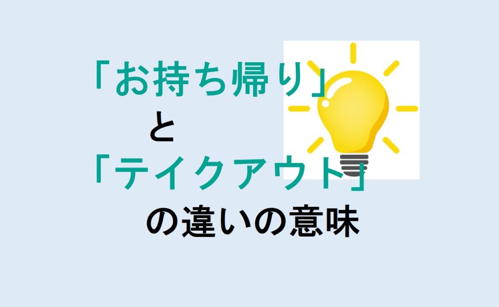 お持ち帰りとテイクアウトの違い