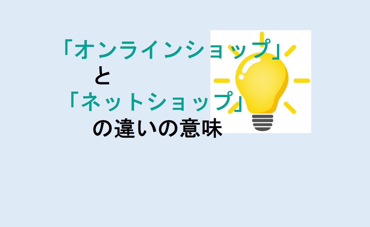 オンラインショップとネットショップの違い