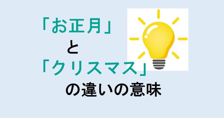 お正月とクリスマスの違いの意味を分かりやすく解説！