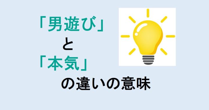 男遊びと本気の違いの意味を分かりやすく解説！