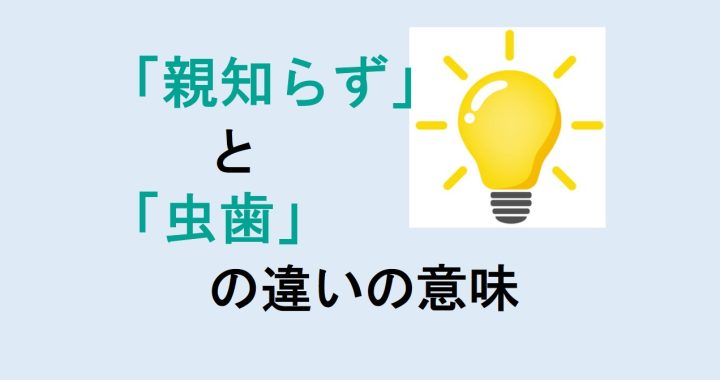 親知らずと虫歯の違いの意味を分かりやすく解説！