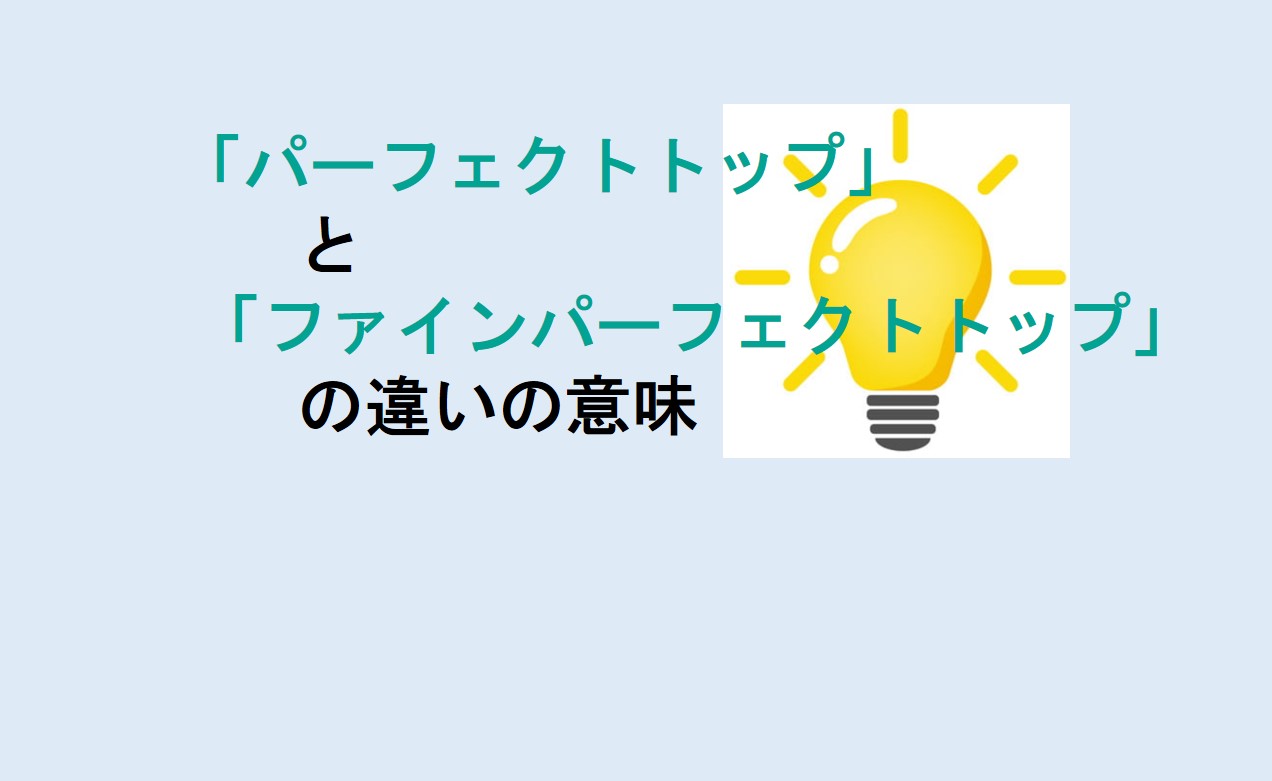 パーフェクトトップとファインパーフェクトトップの違い