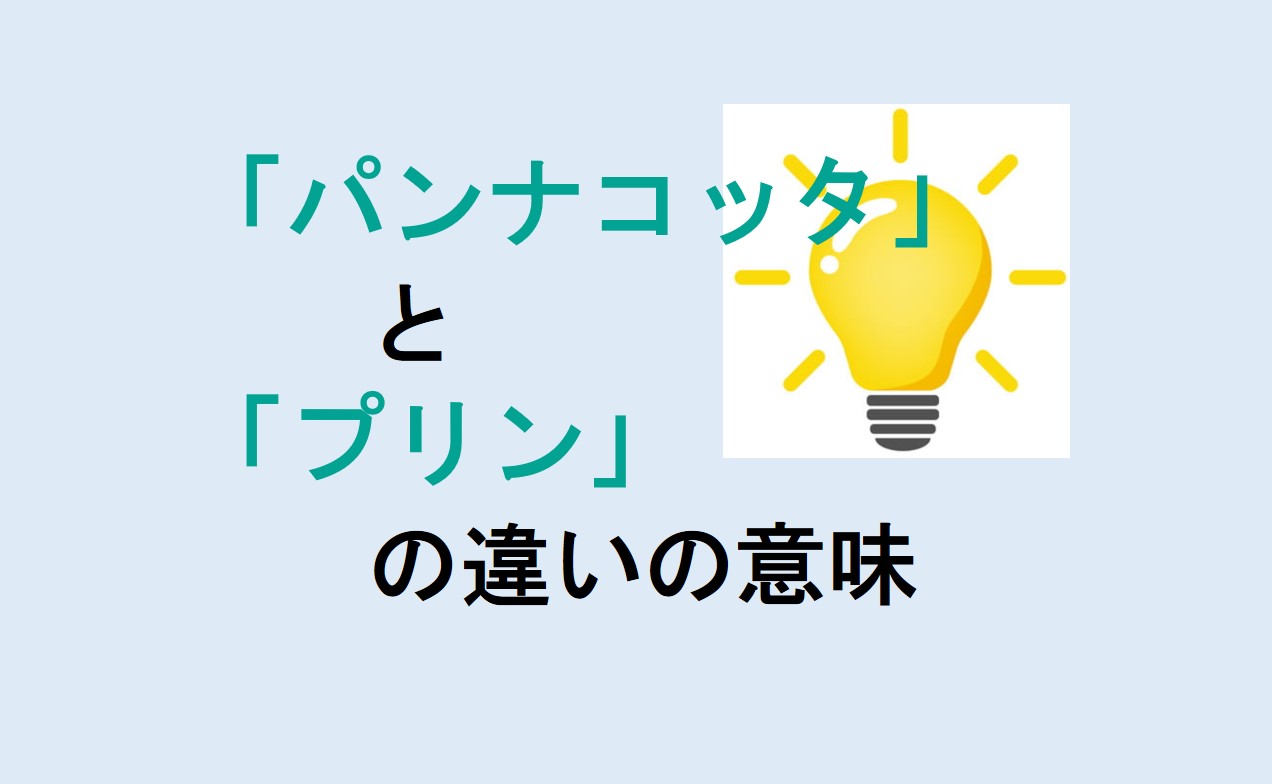 パンナコッタとプリンの違い