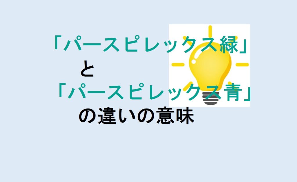 パースピレックス緑とパースピレックス青の違い