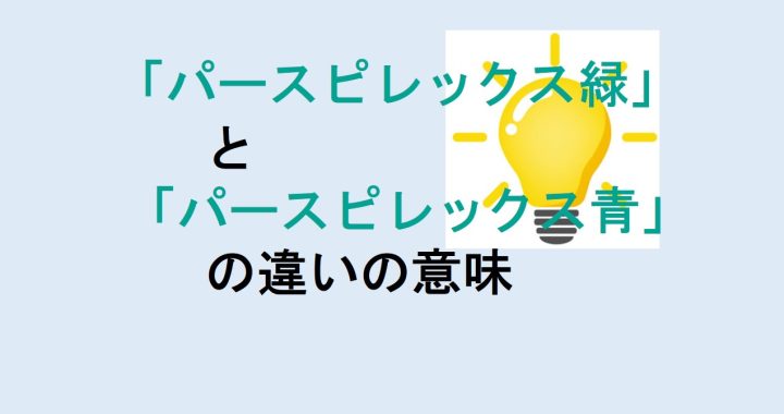 パースピレックス緑とパースピレックス青の違いの意味を分かりやすく解説！