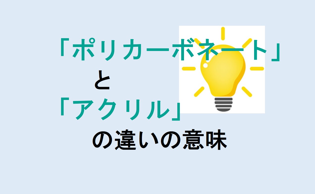 ポリカーボネートとアクリルの違い