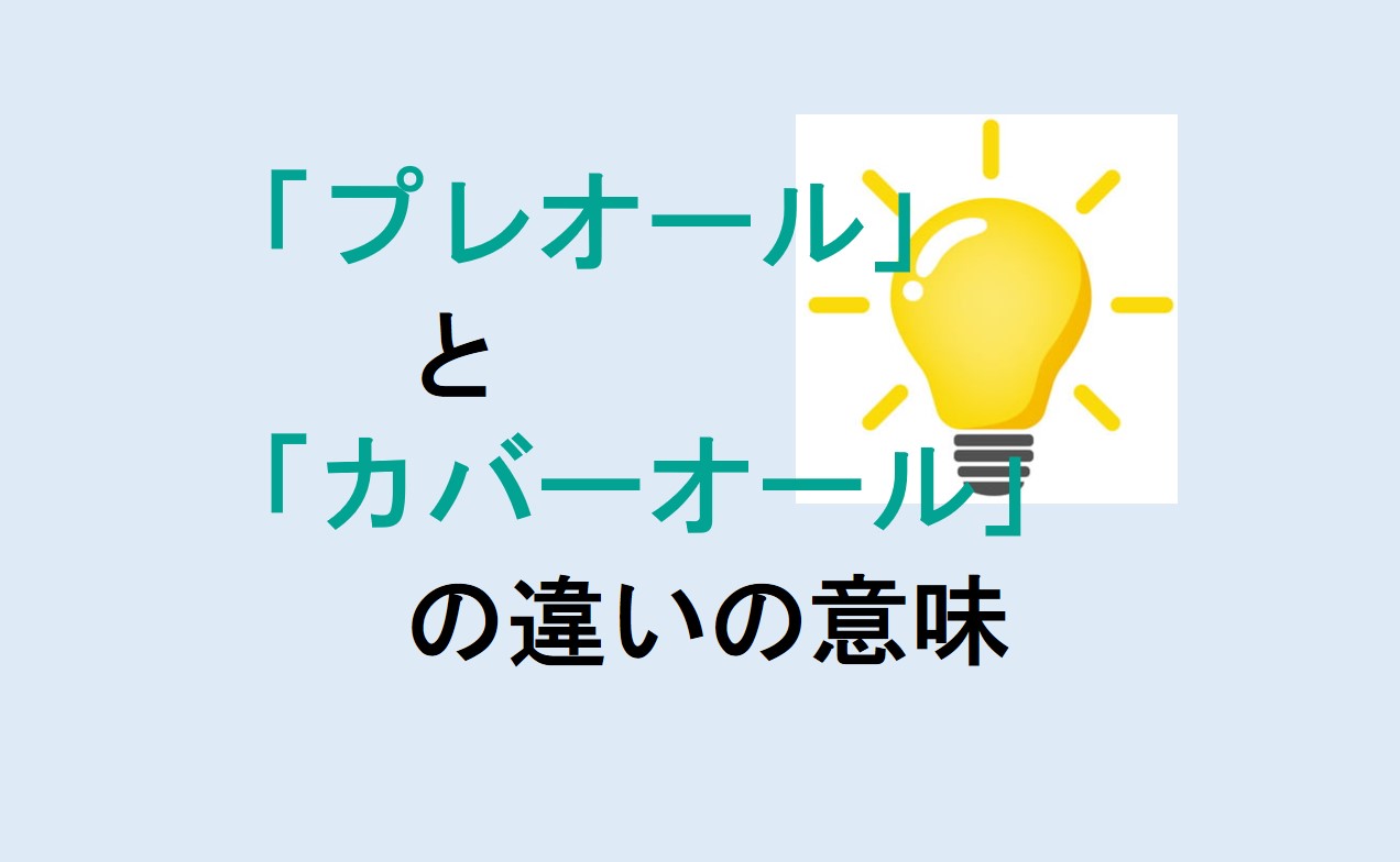 プレオールとカバーオールの違い