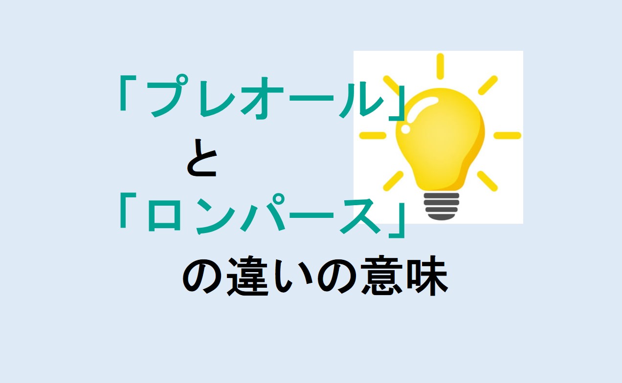 プレオールとロンパースの違い