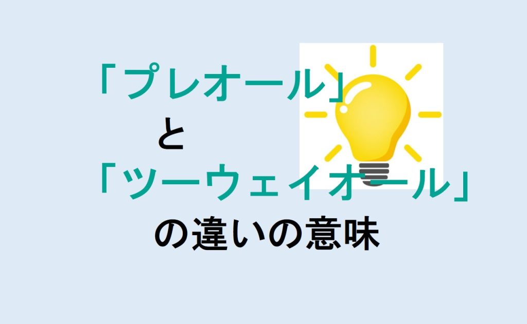 プレオールとツーウェイオールの違い