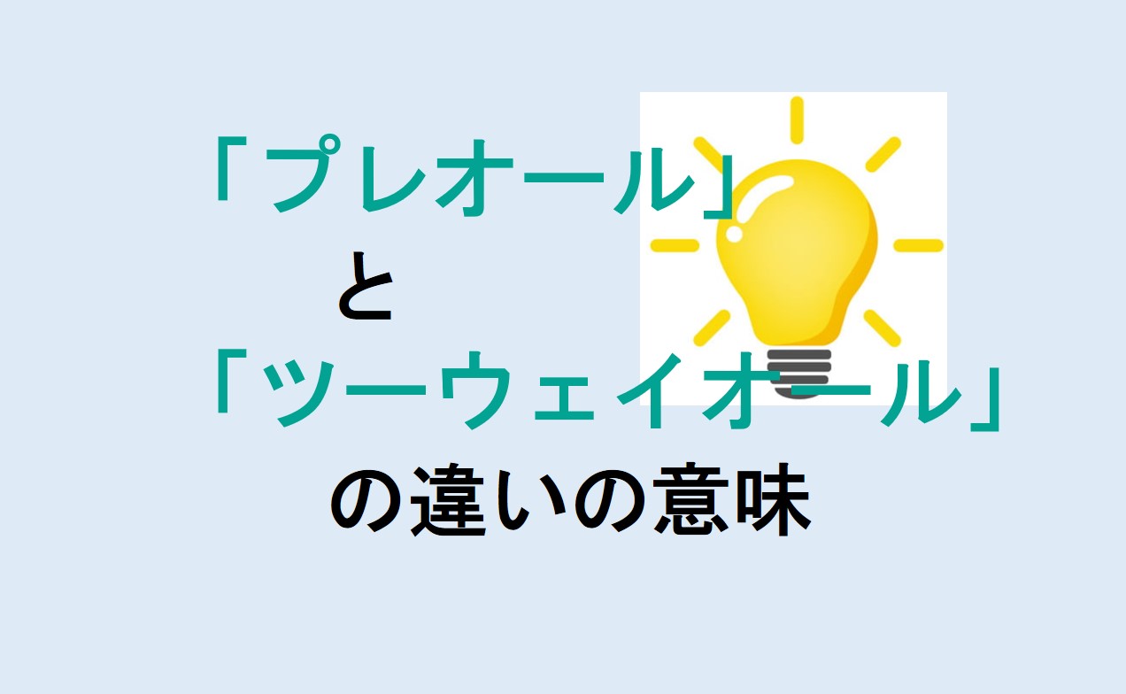 プレオールとツーウェイオールの違い