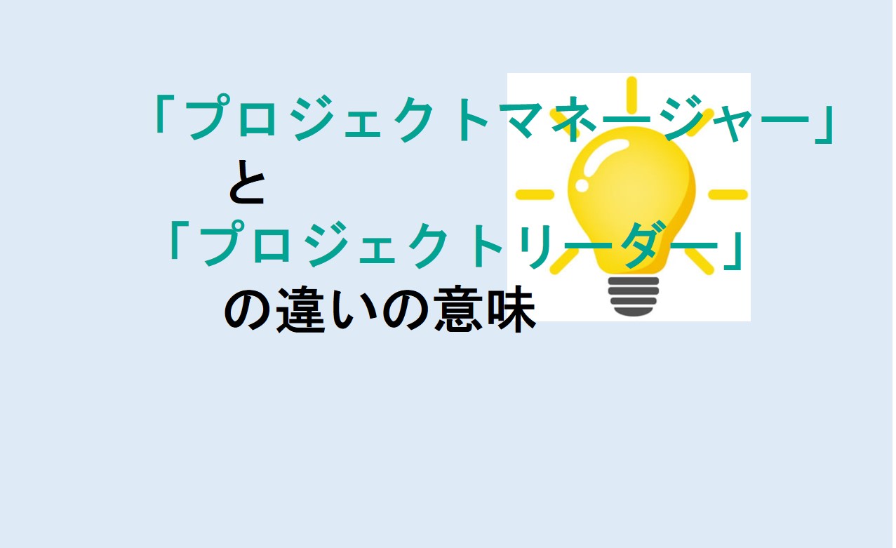 プロジェクトマネージャーとプロジェクトリーダーの違い