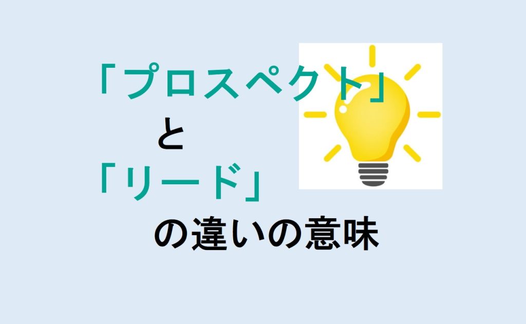 プロスペクトとリードの違い
