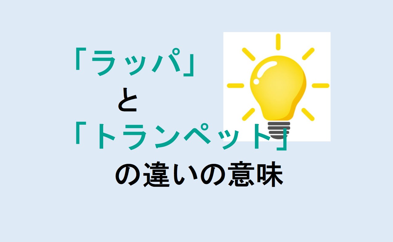 ラッパとトランペットの違い