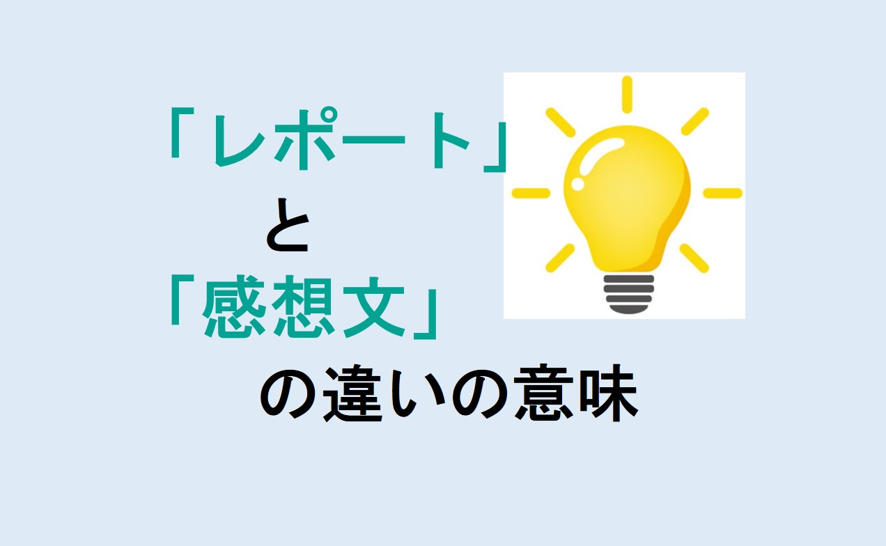 レポートと感想文の違い