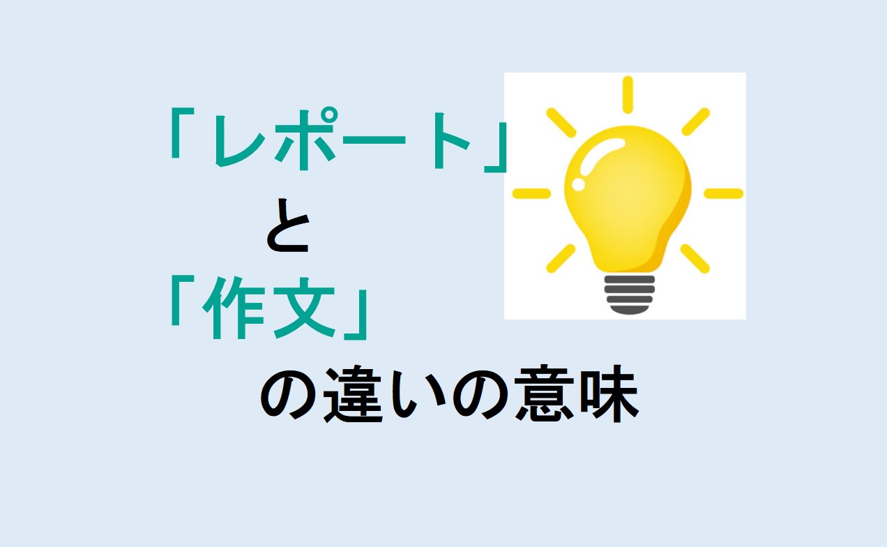 レポートと作文の違い