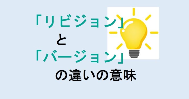 リビジョンとバージョンの違いの意味を分かりやすく解説！